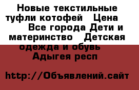 Новые текстильные туфли котофей › Цена ­ 600 - Все города Дети и материнство » Детская одежда и обувь   . Адыгея респ.